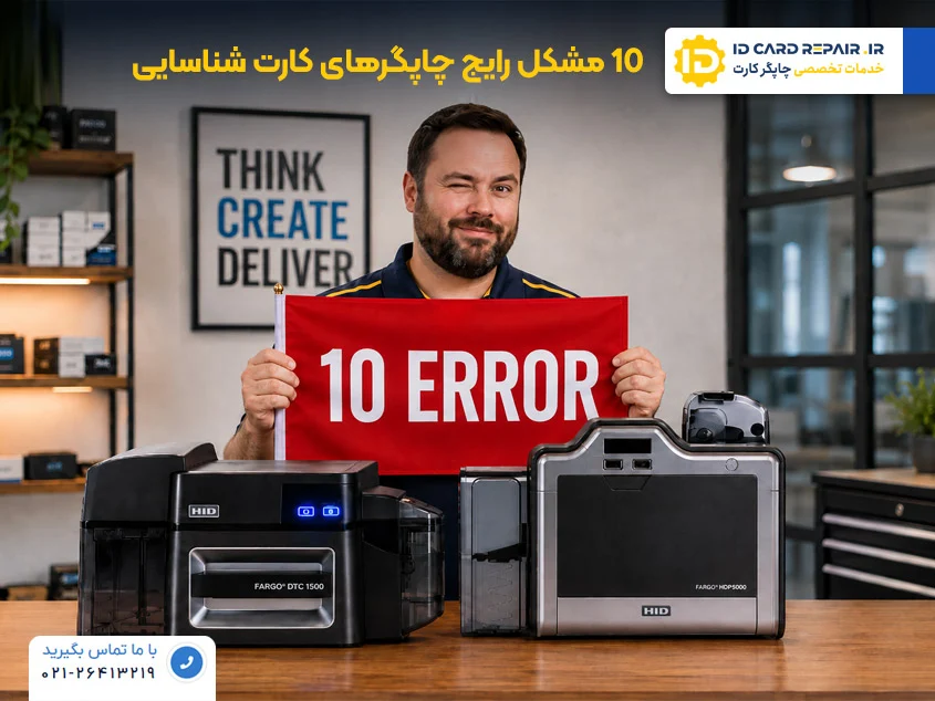 مشکلات رایج چاپگرهای کارت شناسایی