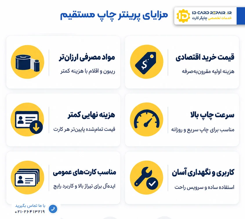 مزایای پرینتر کارت چاپ مستقیم