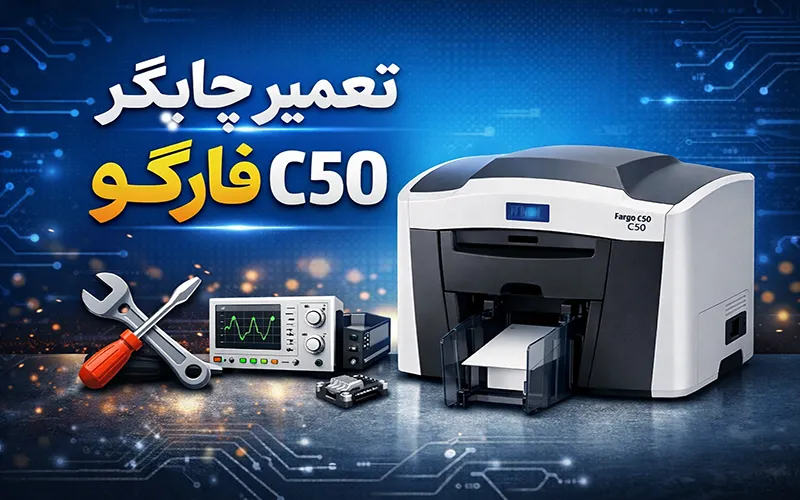 تعمیر پرینتر کارت فارگو C50