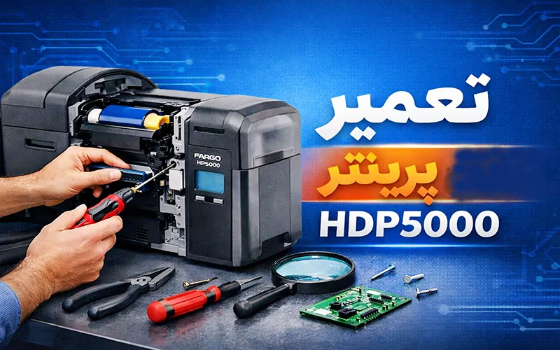 تعمیر چاپگر فارگو HDP5000