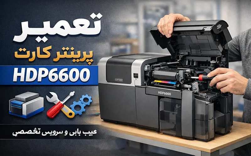تعمیر چاپگر فارگو HDP6600