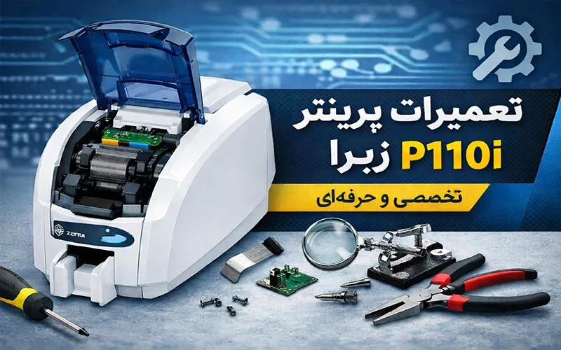 تعمیر پرینتر کارت زبرا P110i
