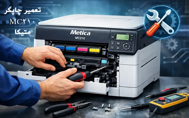 تعمیر پرینتر MC210 متیکا
