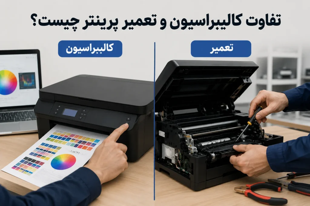 تفاوت کالیبراسیون و تعمیر پرینتر کارت شناسایی
