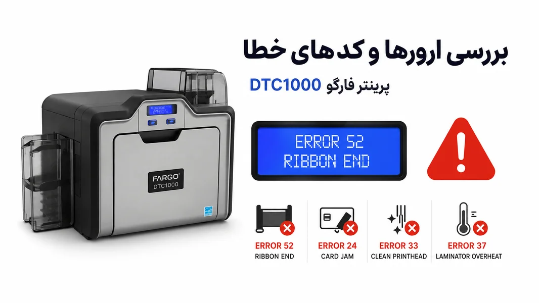 تعمیر چاپگر فارگو DTC1000
