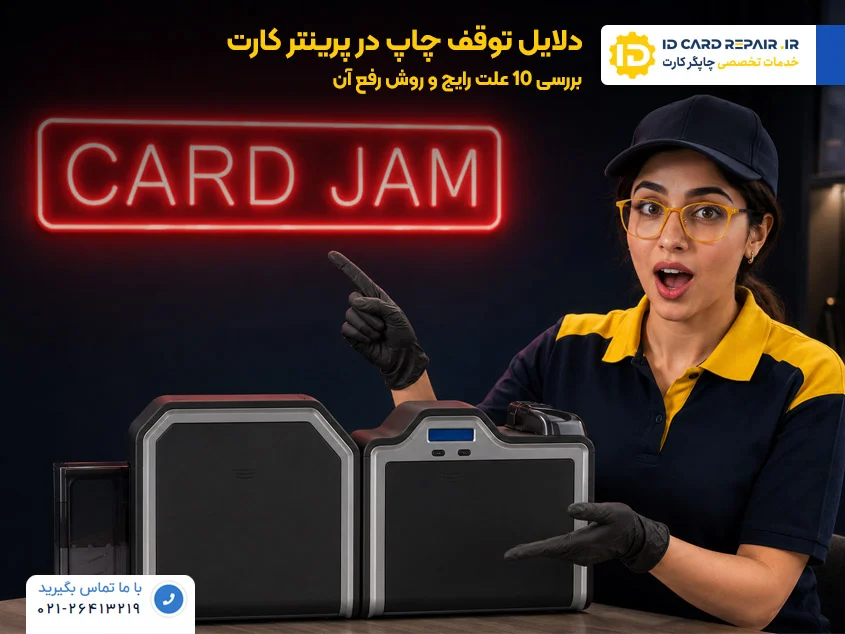دلایل توقف چاپ در پرینتر کارت