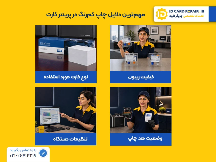 مهمترین دلایل چاپ کمرنگ در پرینتر کارت