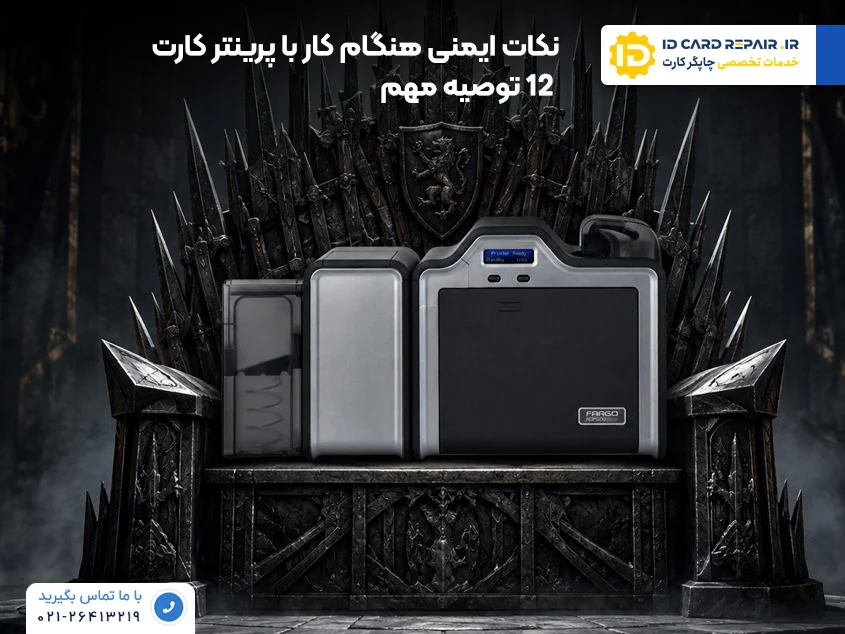 نگهداری ایمن پرینتر کارت