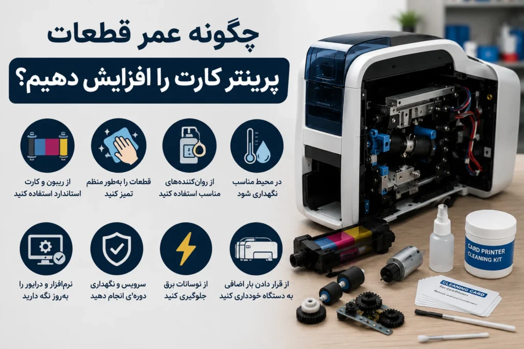 روشهای افزایش عمر قطعات پرینتر کارت