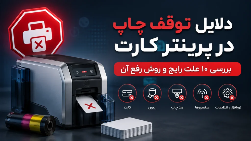 بررسی دلایل توقف چاپ در پرینتر کارت