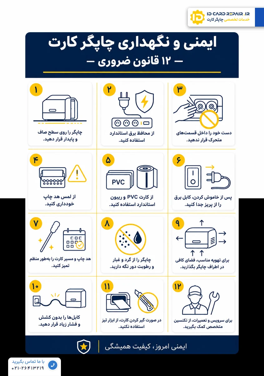 مهمترین نکات ایمنی هنگام کار با پرینتر کارت