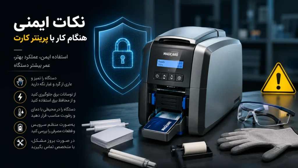 نکات ایمنی هنگام پرینتر کارت PVC