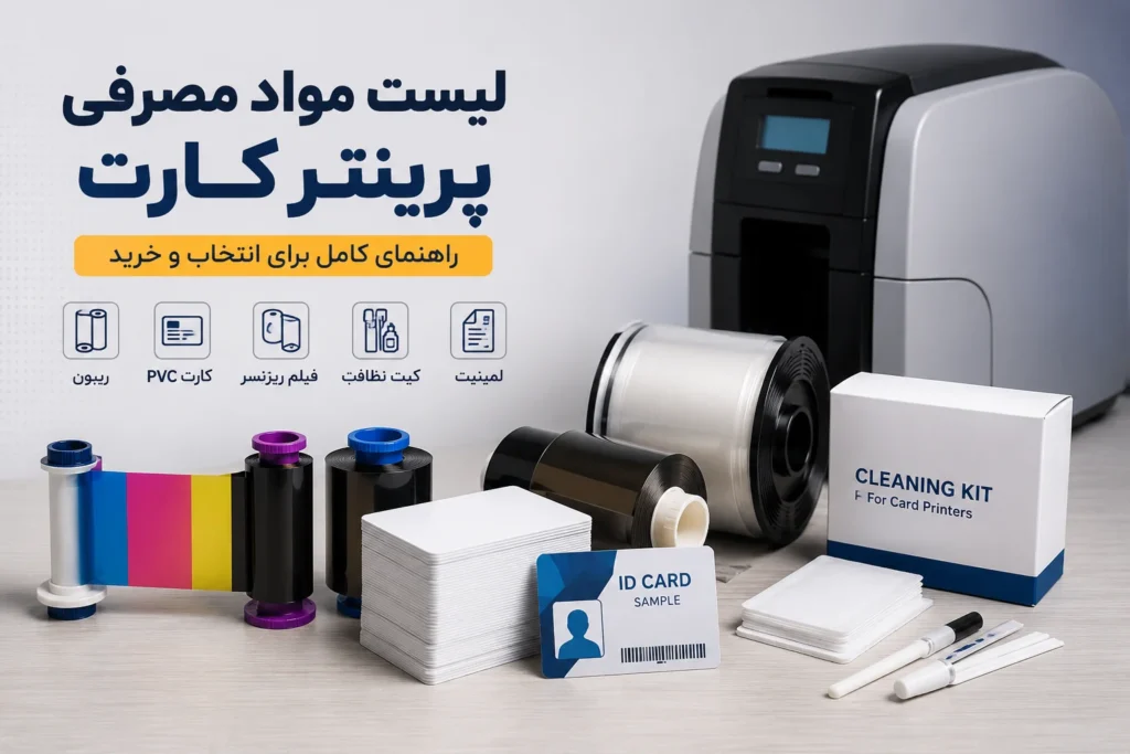 انواع مواد مصرفی پرینتر کارت شامل ریبون، کارت PVC، فیلم ریترنسفر، کیت تمیزکننده و لمینیت در کنار دستگاه چاپ کارت