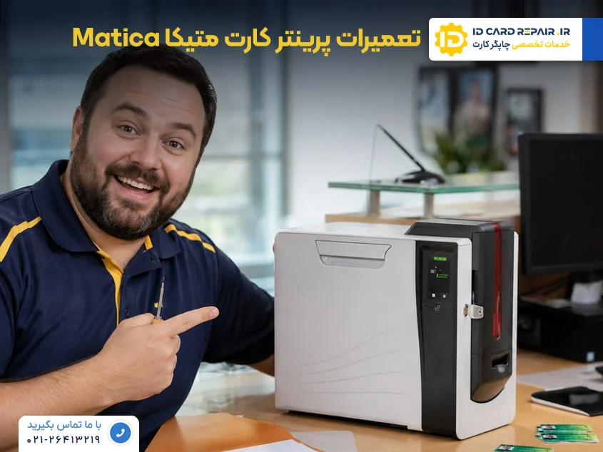 تعمیرات تخصصی پرینتر متیکا