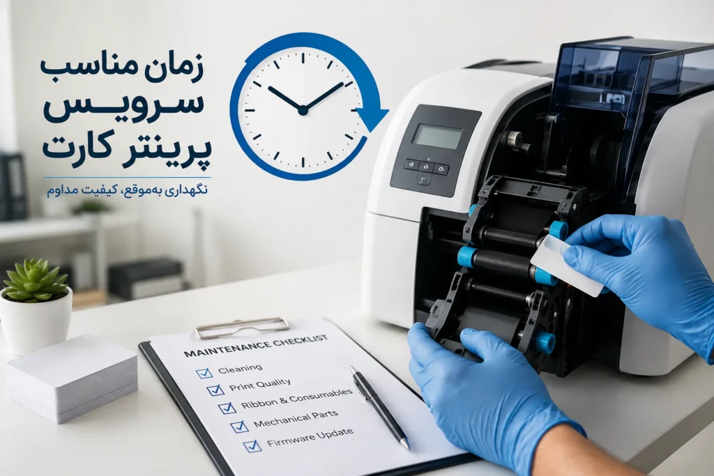 زمان مناسب سرویس پرینتر کارت