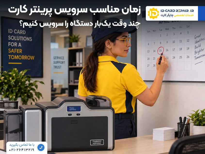 زمان مناسب سرویس پرینتر کارت