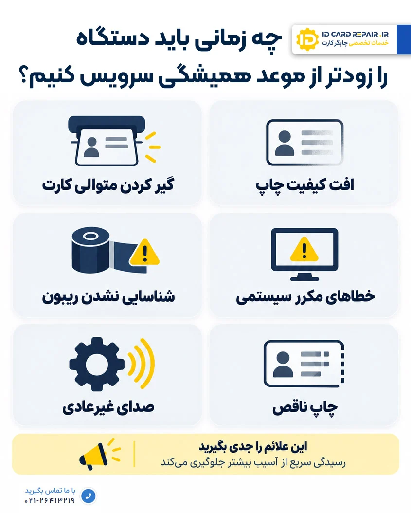 زودتر از موعد سرویس کردن پرینتر