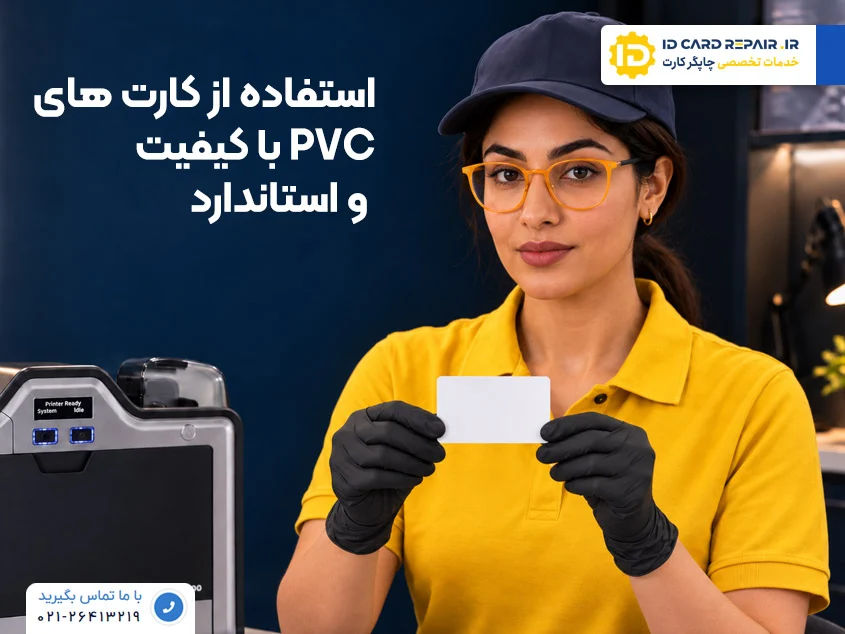 از کارت PVC استاندارد استفاده کنید