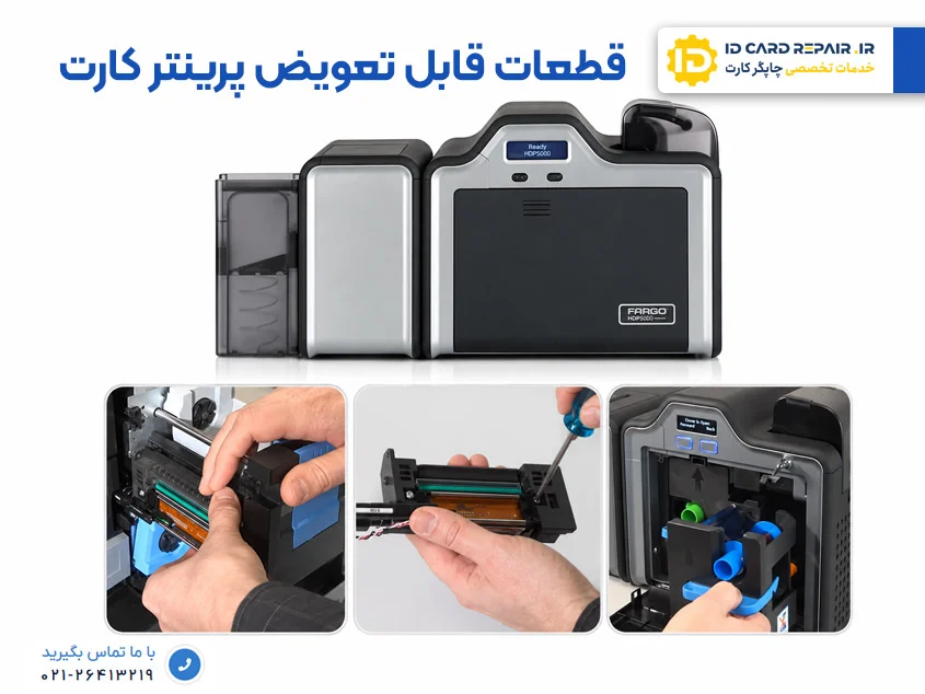 قطعات قابل تعویض پرینتر کارت