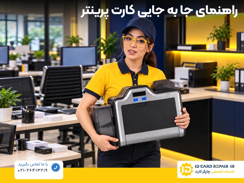 جابه‌جایی پرینتر کارت