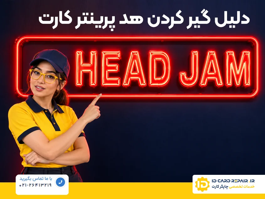 گیر کردن هد پرینتر کارت