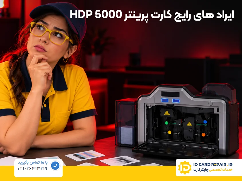 رایج‌ترین مشکلات پرینتر کارت فارگو