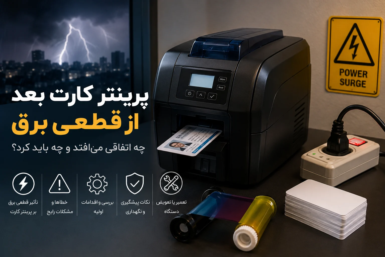 تاثیر قطعی برق بر پرینتر کارت شناسایی
