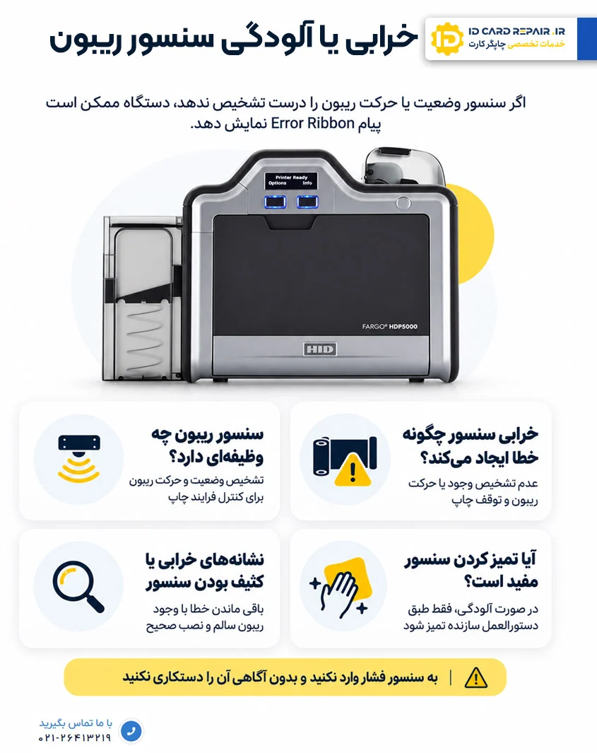 خرابی یا آلودگی سنسور ریبون