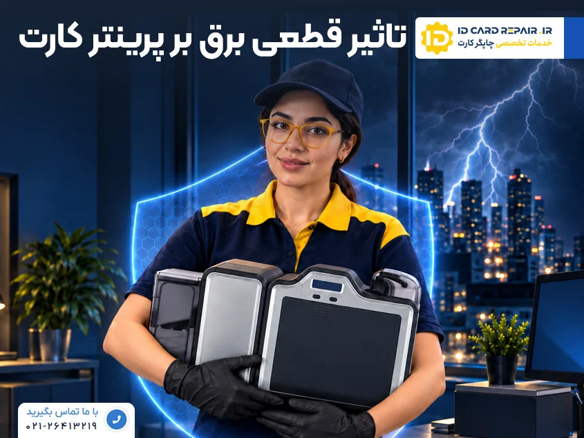 تاثیر قطعی برق بر پرینتر کارت