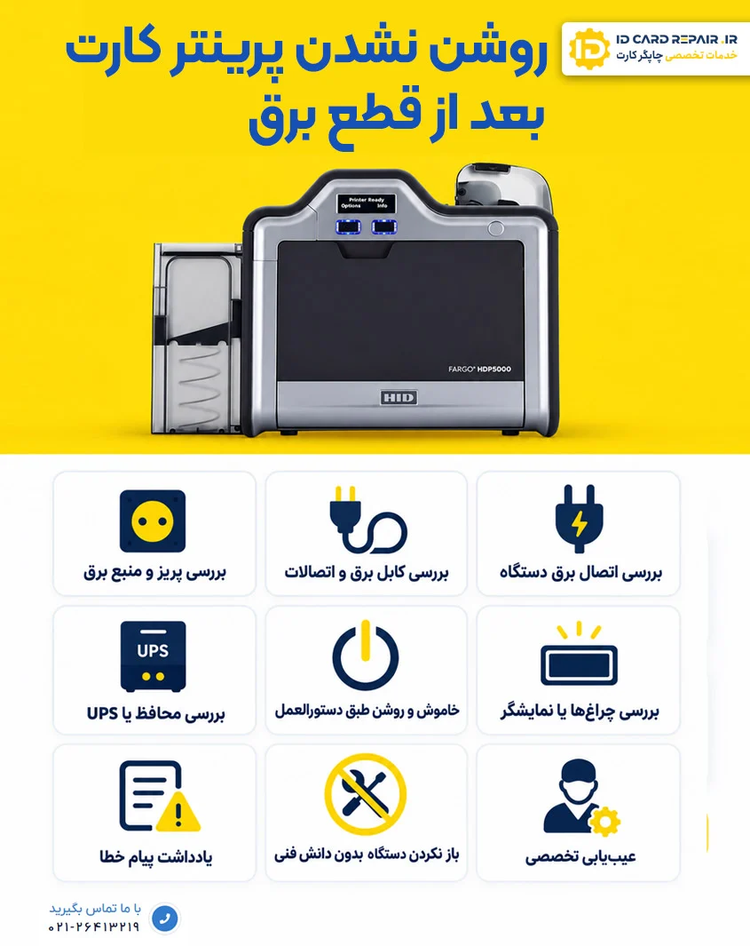 روشن نشدن پرینتر کارت بعد از قطعی برق