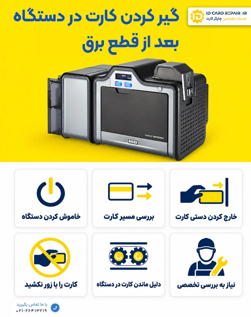 گیر کردن کارت داخل پرینتر بعد از قطعی برق