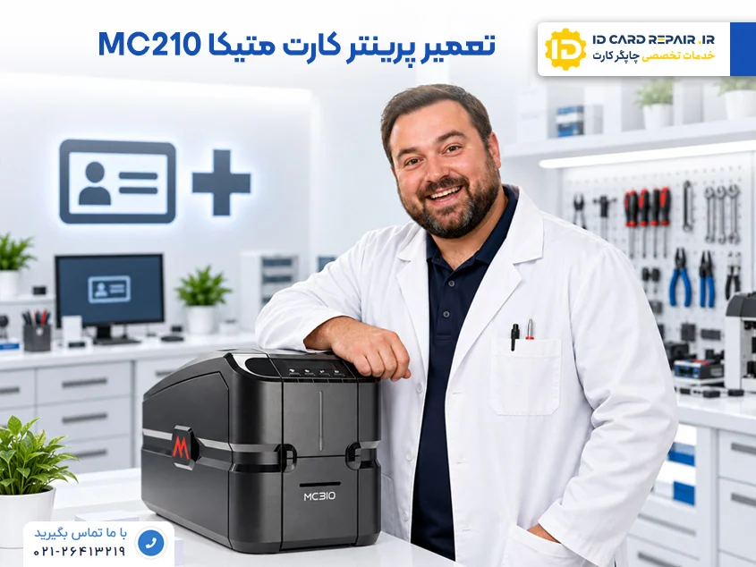 تعمیر پرینتر کارت متیکا MC210